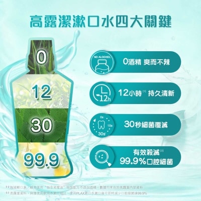 高露潔 高露潔貝齒清新海鹽抗菌漱口水1L孖裝