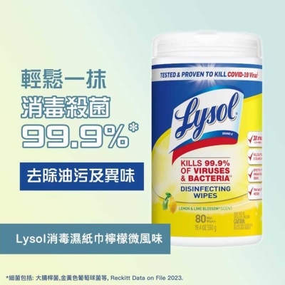 LYSOL 來舒消毒濕巾檸檬微風味80片 (新舊包裝隨機發送)