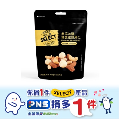 SELECT佳之選 無添加鹽精選雜錦果仁