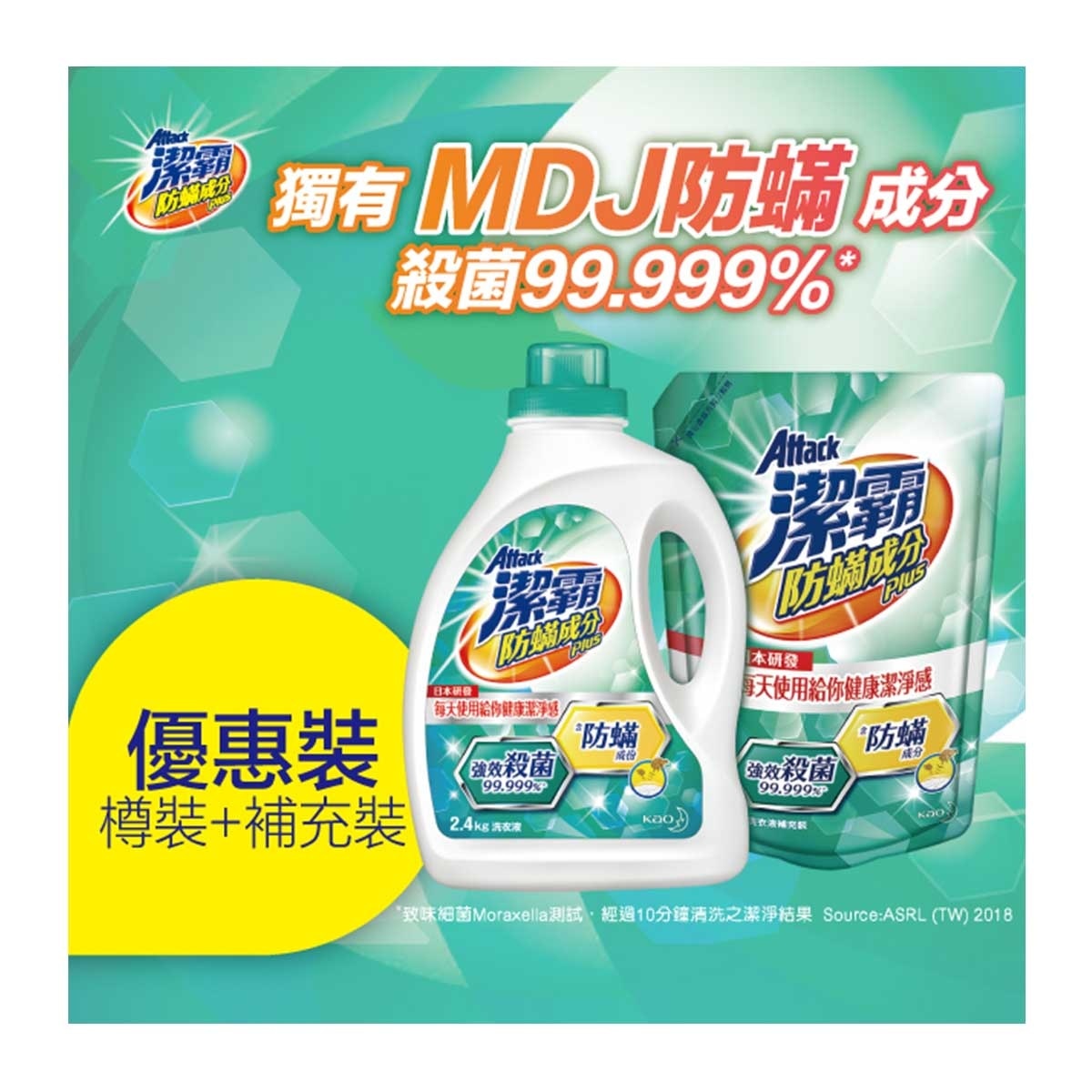 潔霸 防蟎成分ＰＬＵＳ洗衣液＋補充裝 (新舊包裝隨機發送)