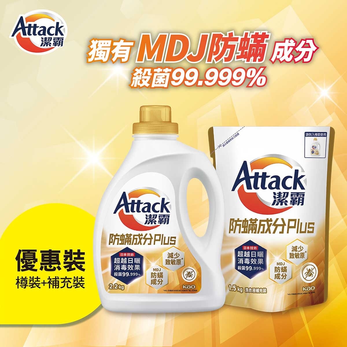 潔霸 防蟎成分ＰＬＵＳ洗衣液＋補充裝 (新舊包裝隨機發送)