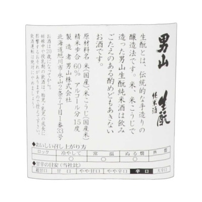 男山 生酉元純米酒
