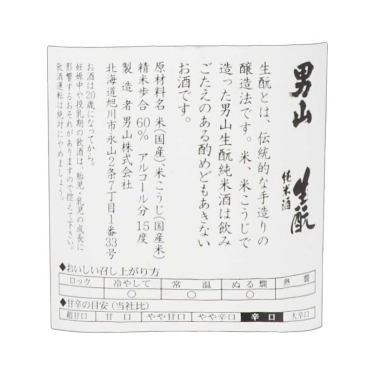 男山 生酉元純米酒