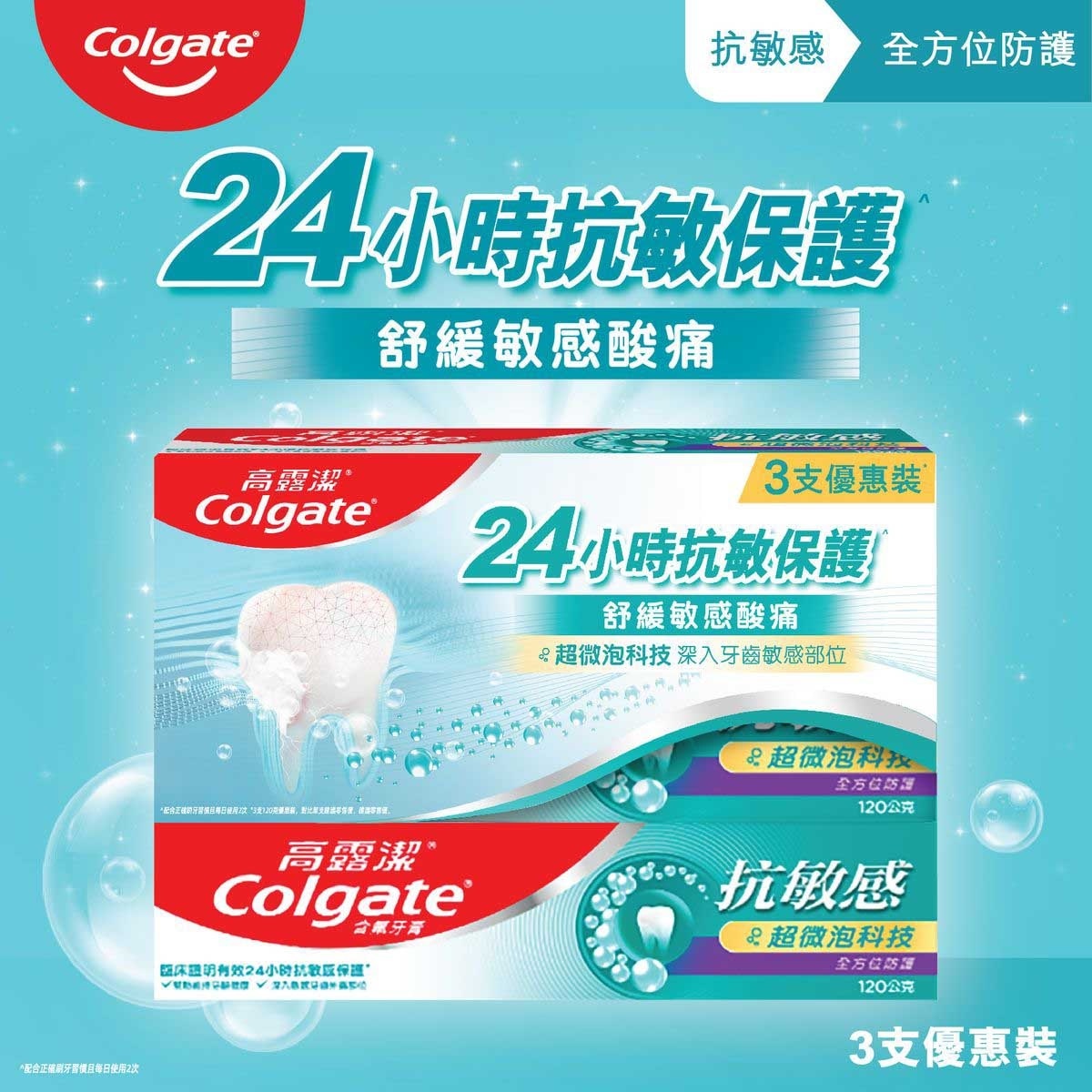 高露潔 抗敏感全方位防護牙膏１２０克３支裝