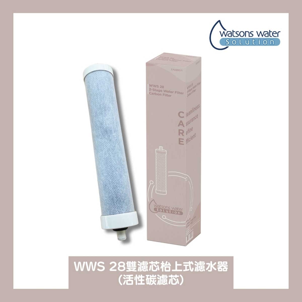 屈臣氏蒸餾水 WWS 28 活性碳濾芯