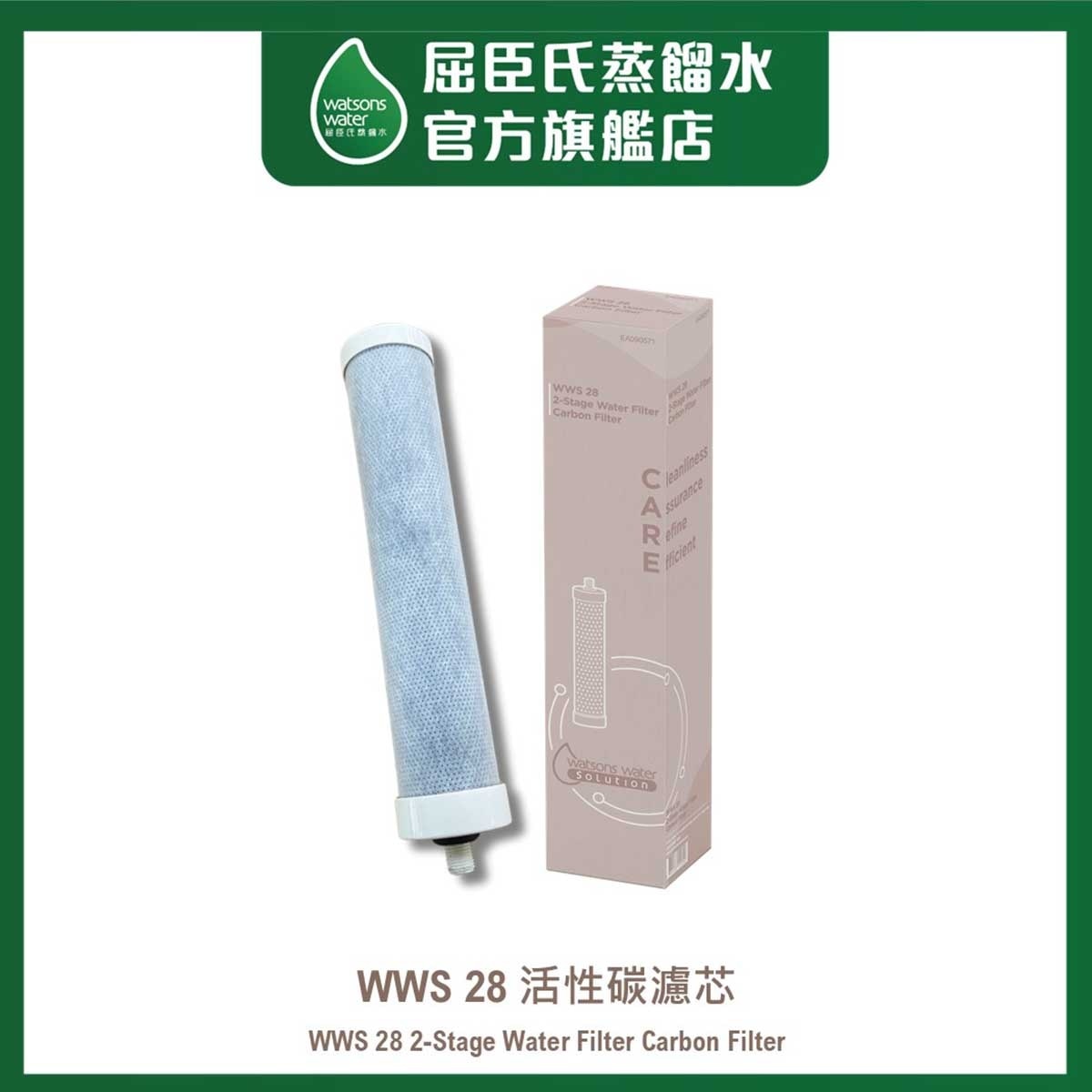 屈臣氏蒸餾水 WWS 28 活性碳濾芯