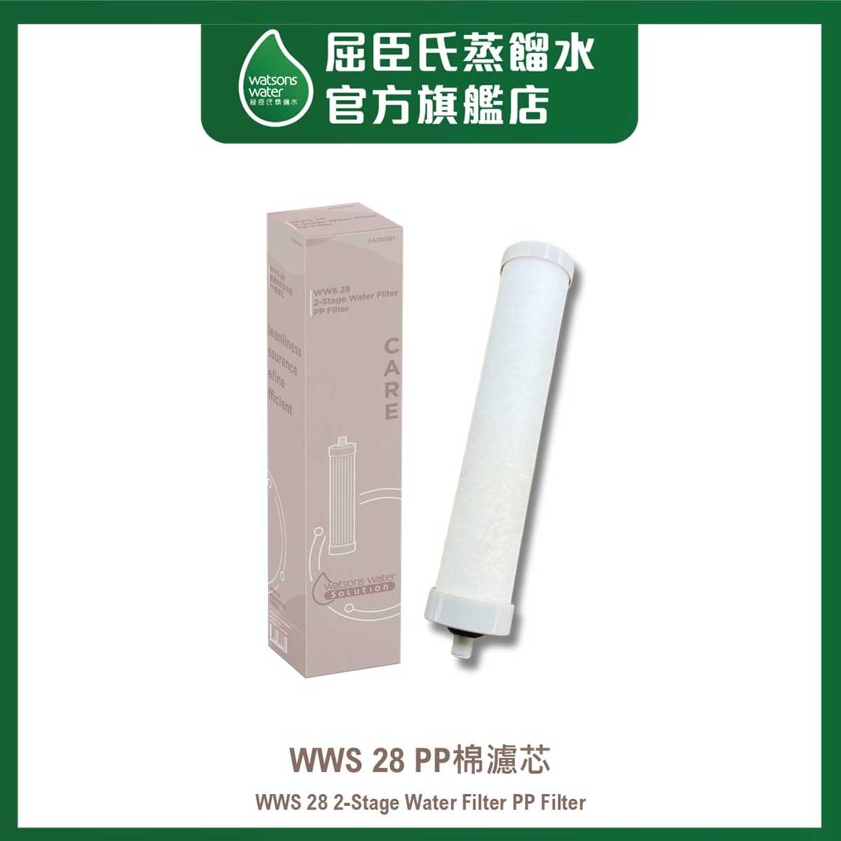 屈臣氏蒸餾水 WWS 28 PP棉濾芯