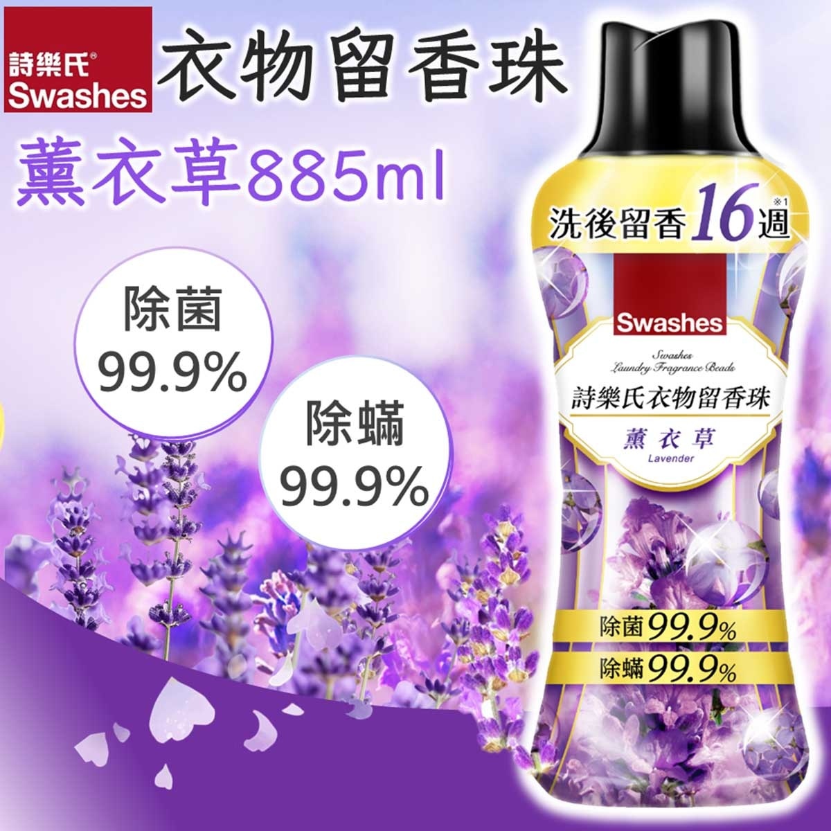 SWASHES Laundry Fragrance Beads (lavender)