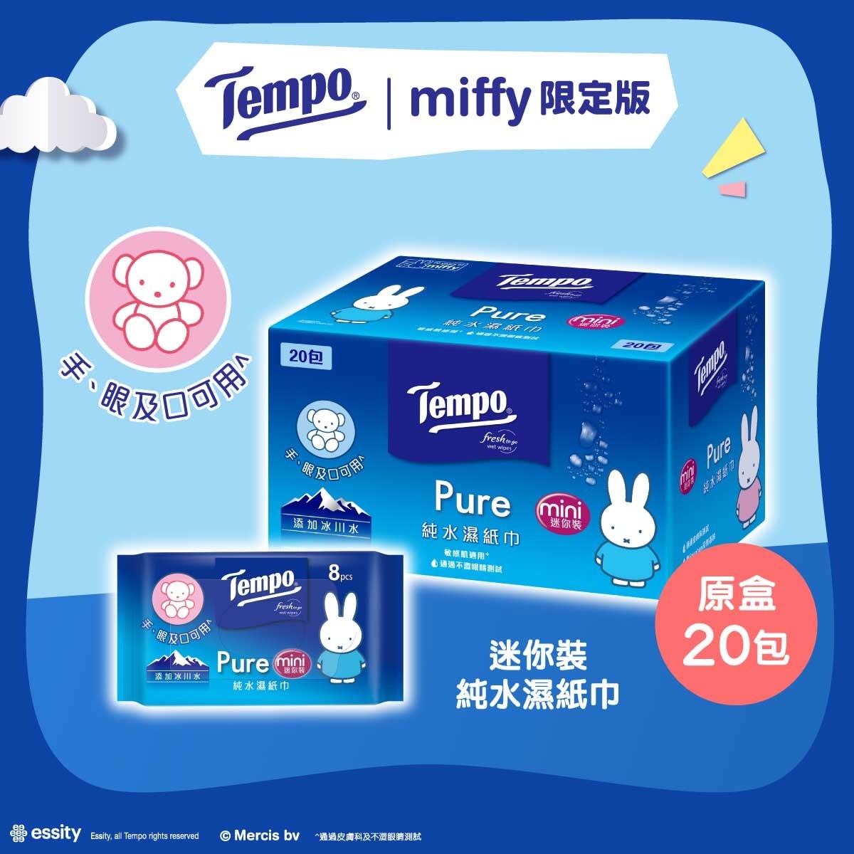 TEMPO得寶 Tempo X Miffy 限定版 -  純水濕紙巾迷你裝 - 電商版 20包裝(限定/普通包裝隨機發貨)