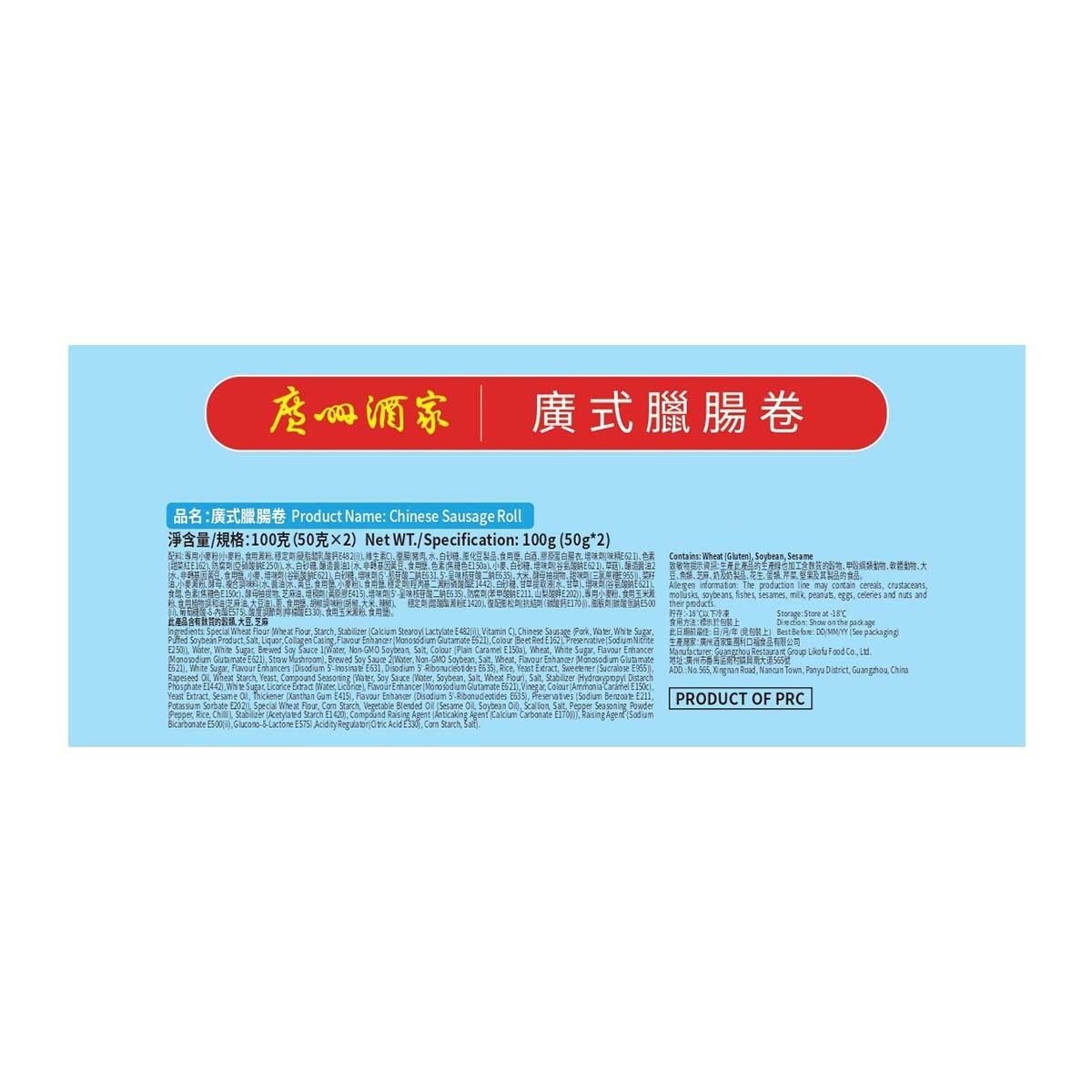 廣州酒家 廣式臘腸卷（急凍－１８°ｃ）