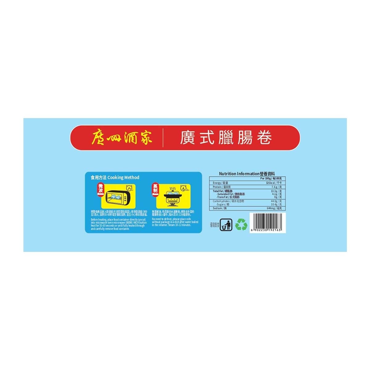 廣州酒家 廣式臘腸卷（急凍－１８°ｃ）