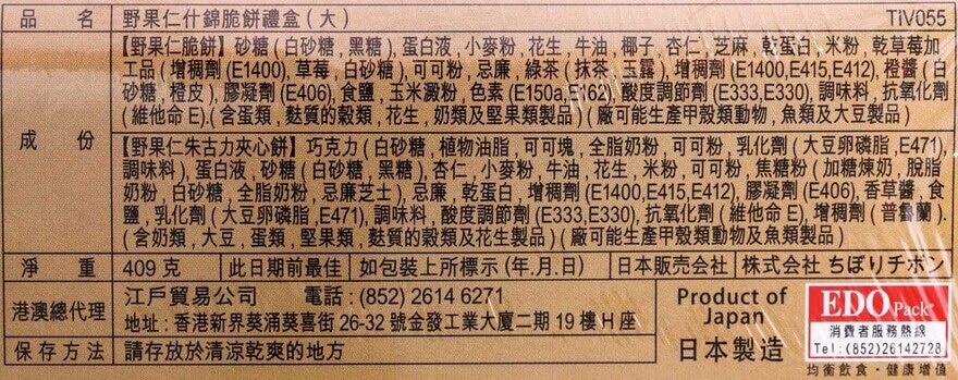 紅帽子 野果仁什錦脆餅禮盒（大）