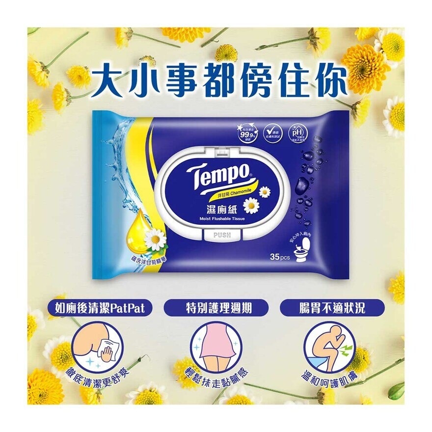 TEMPO 濕廁紙洋甘菊３包裝