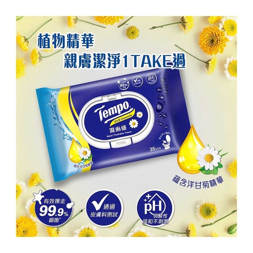 TEMPO得寶 濕廁紙洋甘菊３包裝