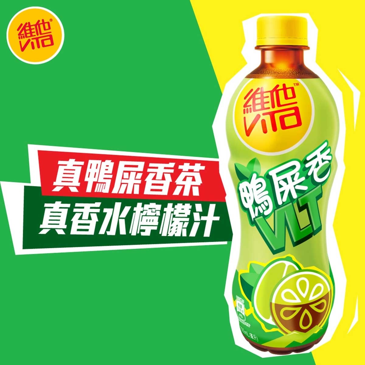 維他 維他鴨屎香檸檬茶飲品
