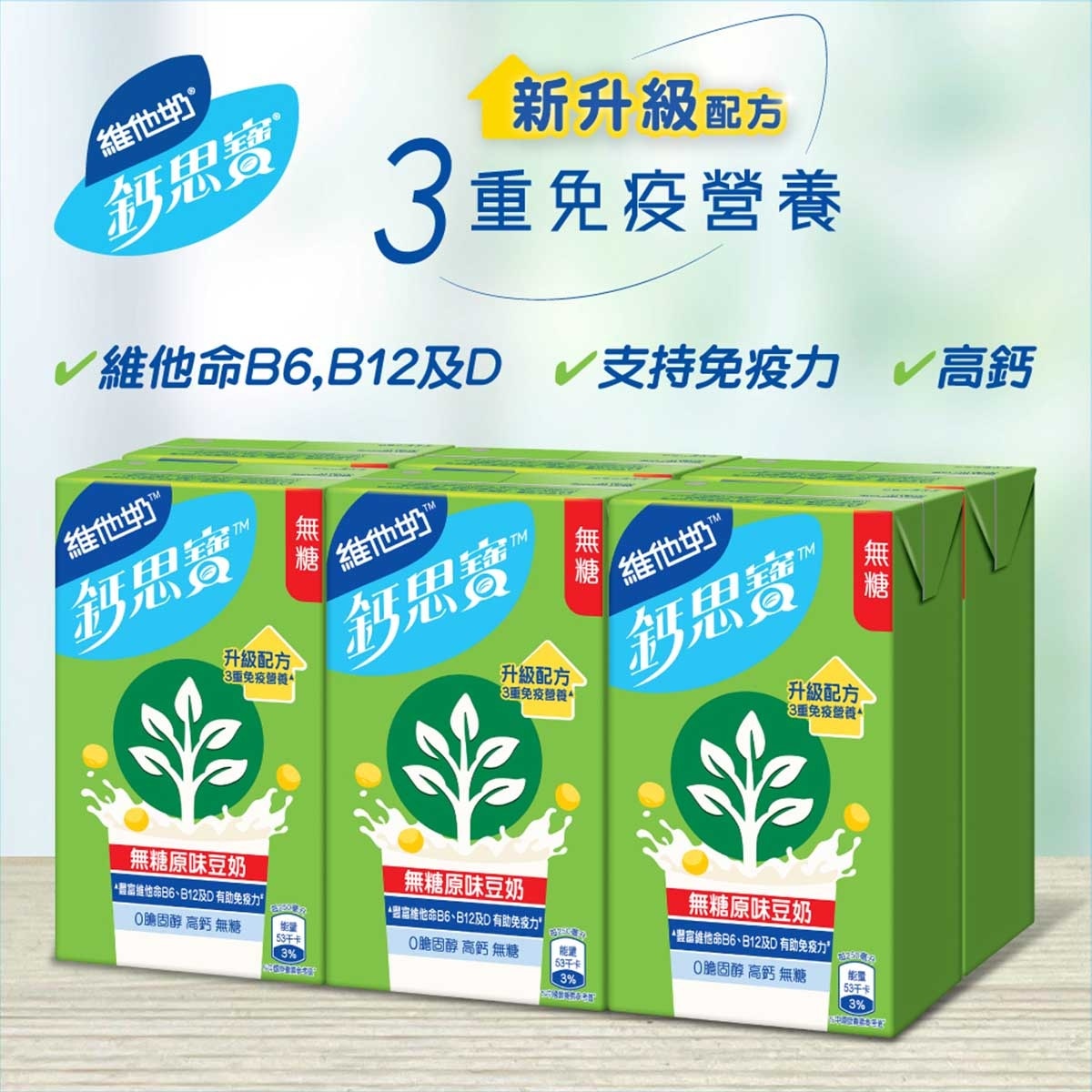 維他奶鈣思寶 高鈣無糖原味豆奶 (包裝隨機)