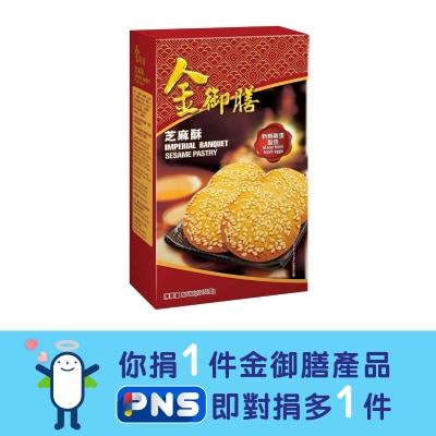 金御膳 芝麻酥