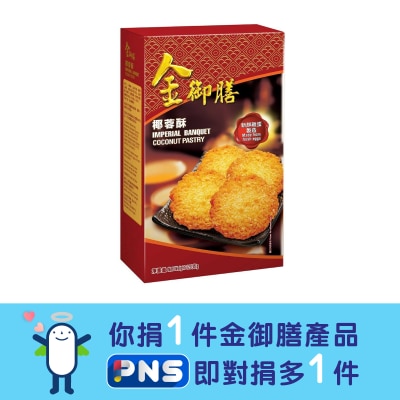 金御膳 椰蓉酥
