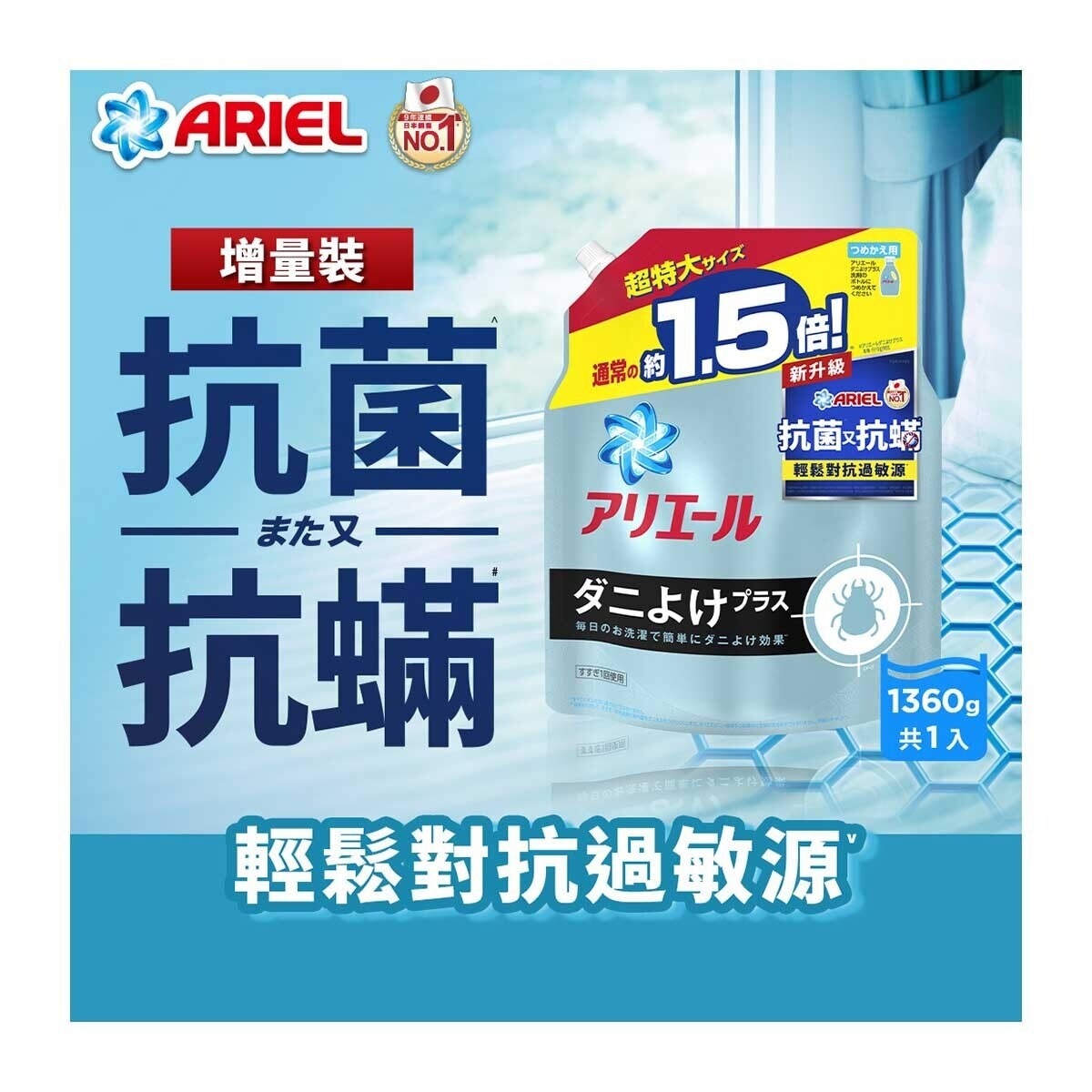 碧浪 ARIEL 3D 抗菌抗蟎洗衣液 1360G (補充裝)