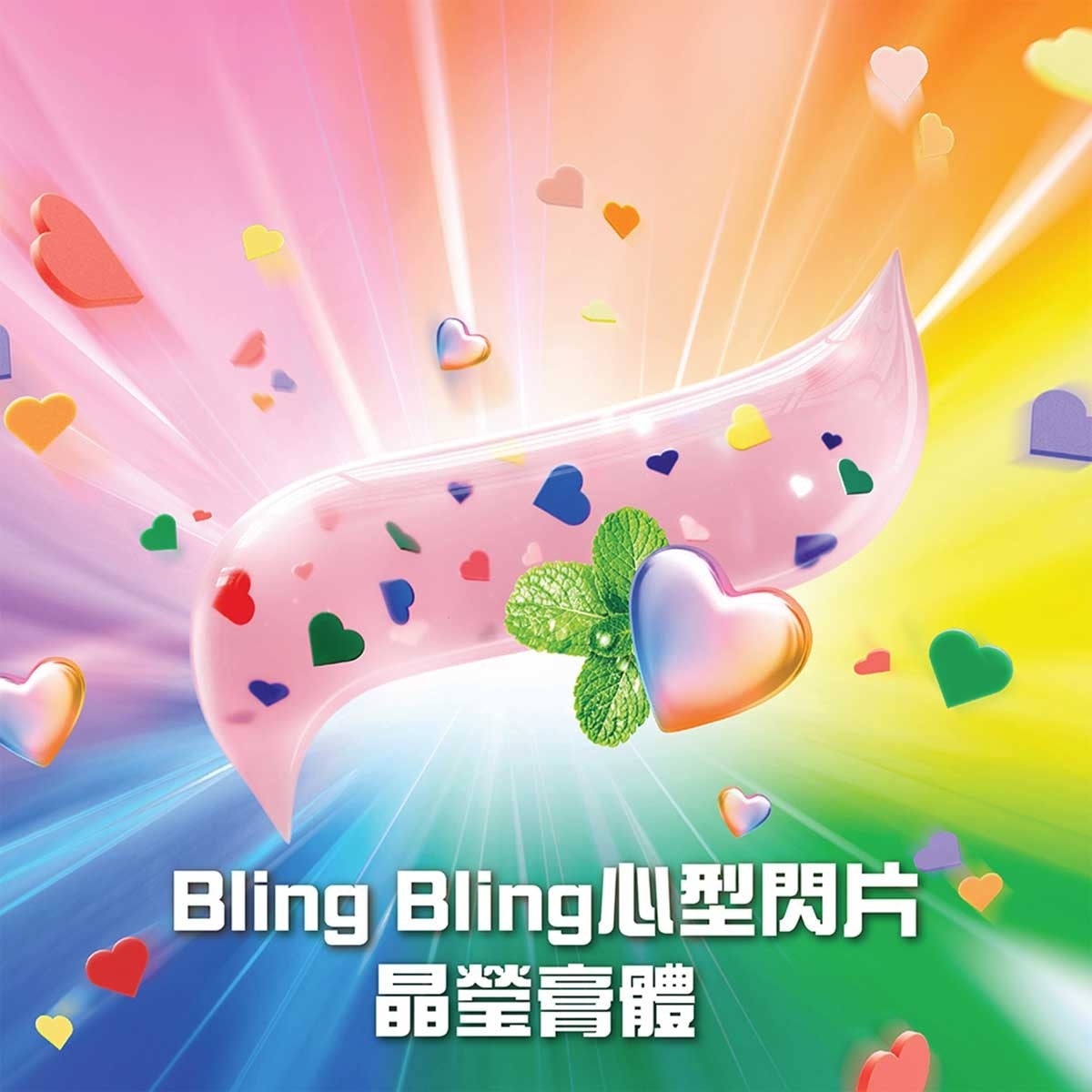 高露潔 冰極彩虹閃片牙膏