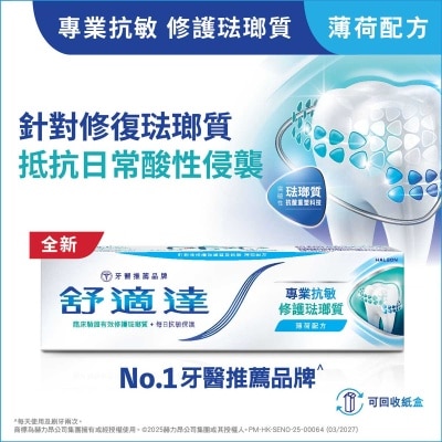 舒適達 專業抗敏及修護琺瑯質牙膏 薄荷配方