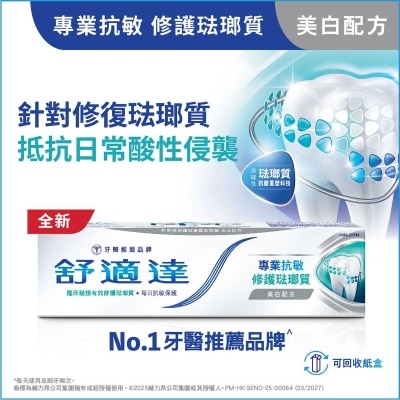 舒適達 專業抗敏及修護琺瑯質牙膏 美白配方