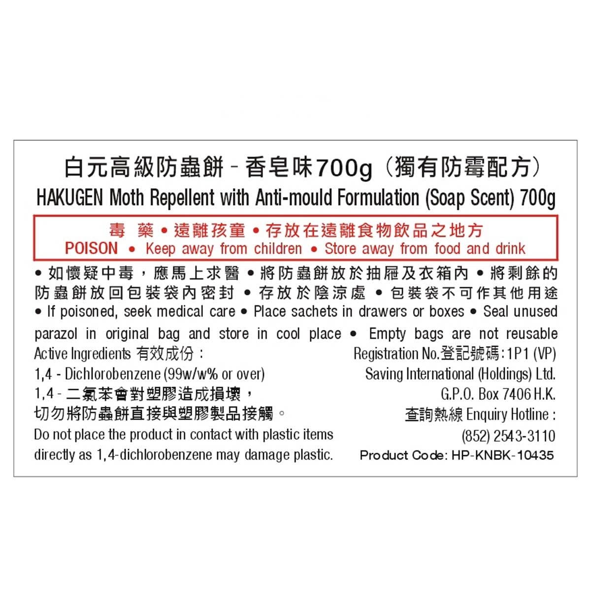 白元 防霉防蟲餅(香皂味)700克