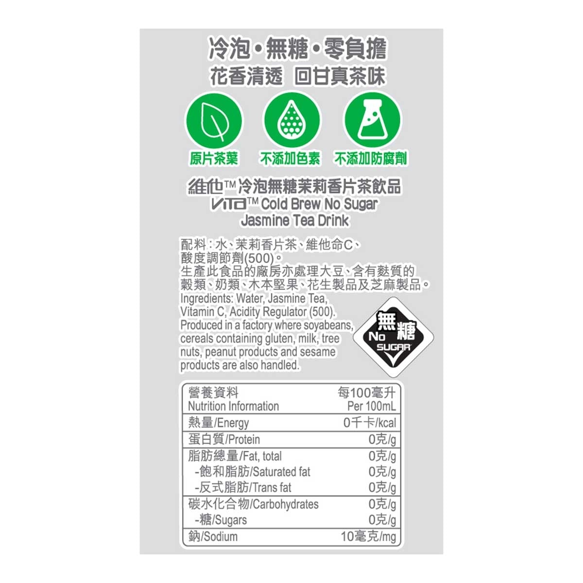 維他 無糖冷泡香片茶飲品