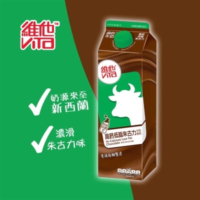 維他 高鈣低脂朱古力牛奶飲品 [香港](冷凍 0-4°C) (最佳食用期限不少於4天)