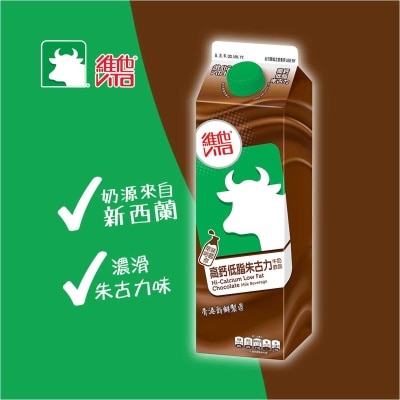 維他 高鈣低脂朱古力牛奶飲品 [香港](冷凍 0 4°c) (最佳食用期限不少於4天) image
