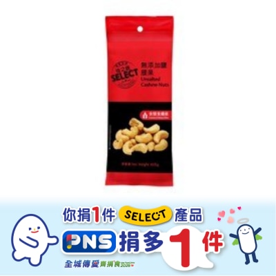 SELECT佳之選 - 無鹽腰果