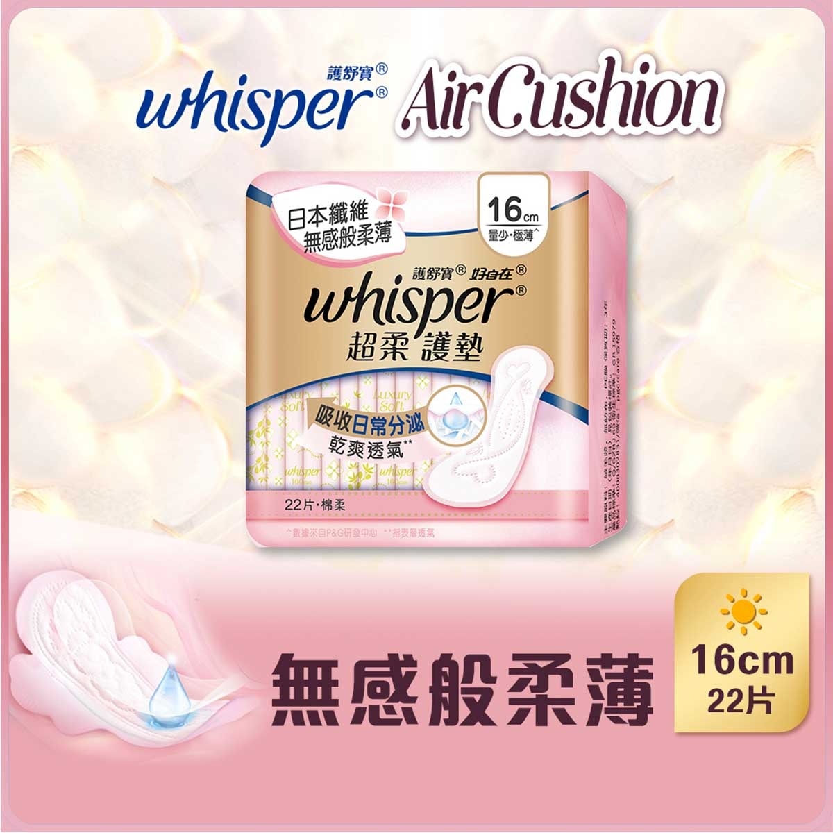 WHISPER Whisper Air Cushion Ultra Soft Liner 16cm 22s