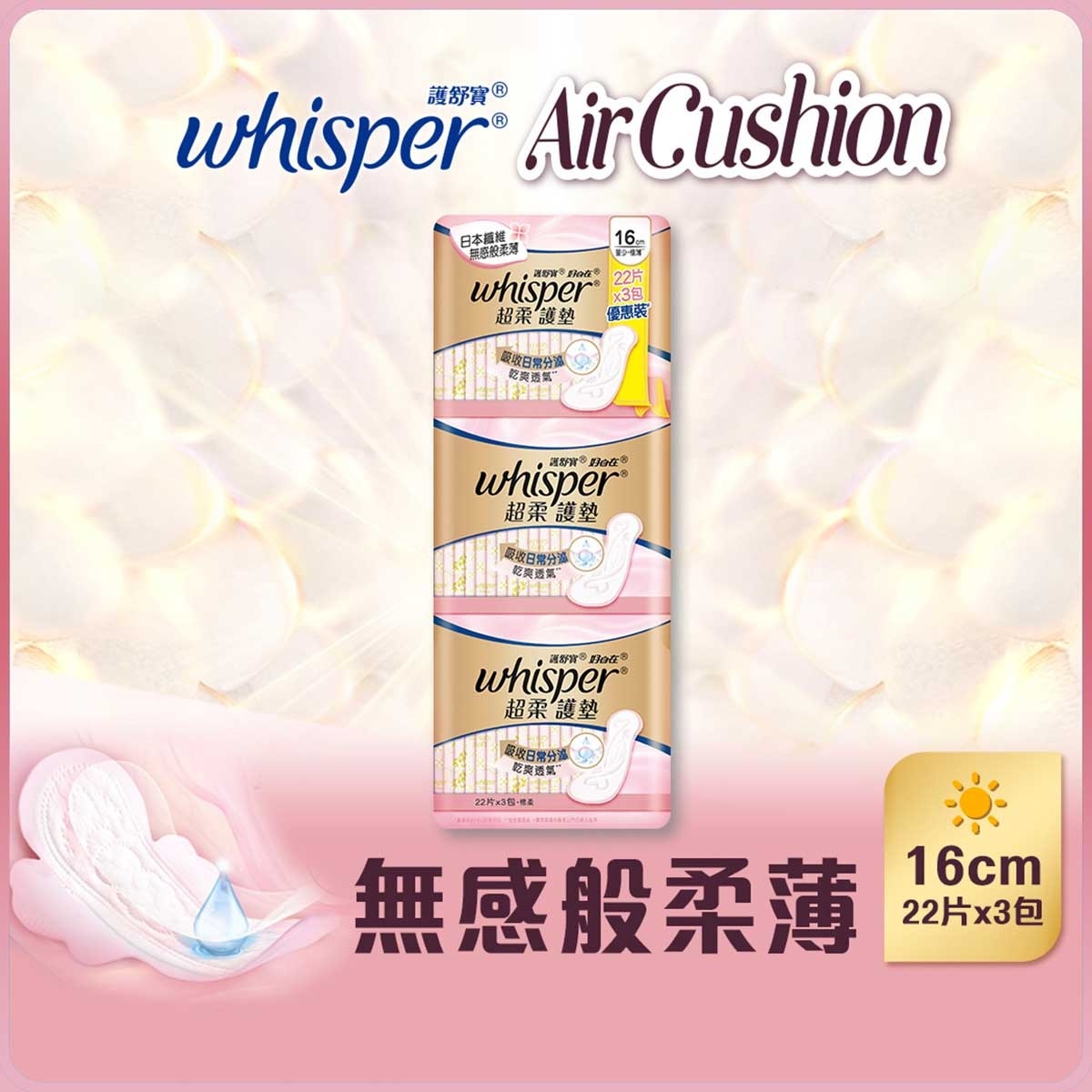 護舒寶 [3包優惠裝] Air Cushion無感般柔薄超柔護墊 - 16cm 22片x3 (吸收日常分秘, 乾爽透氣)