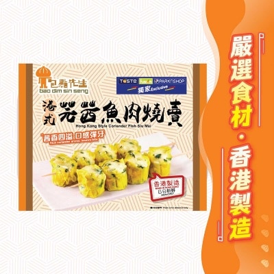 芫茜魚肉燒賣