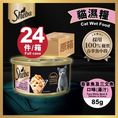 SHEBA - 原箱罐頭吞拿魚及鮭魚（三文魚）湯汁