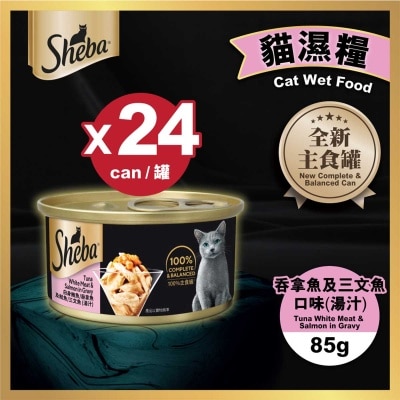 SHEBA - Sheba 罐頭 吞拿三文魚(湯汁) X24罐裝