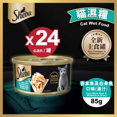 Sheba罐頭 吞拿白身魚(湯汁) X24罐裝