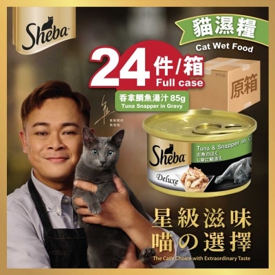 SHEBA 原箱罐頭吞拿鯛片（湯汁）