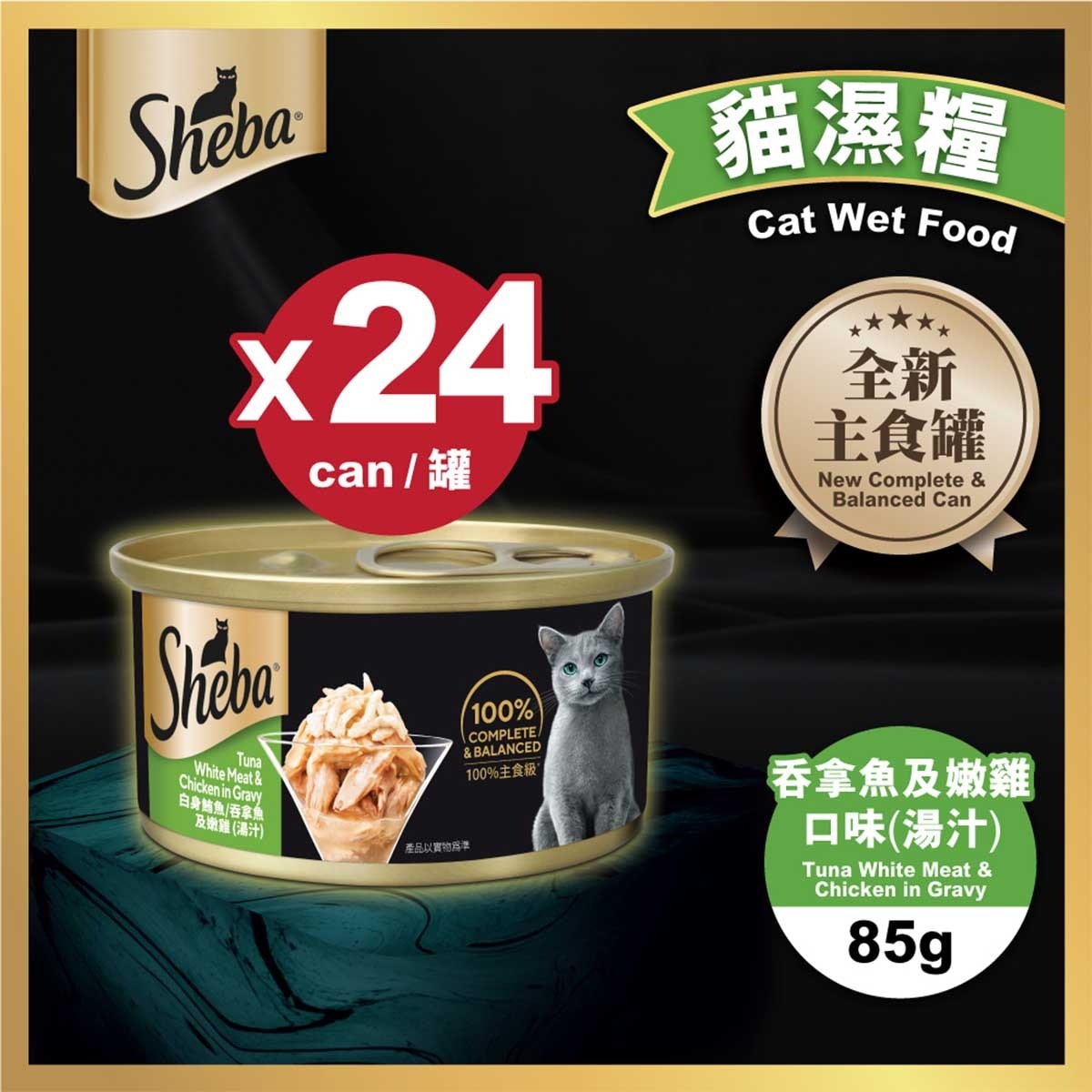 SHEBA Sheba® Tuna White Meat & Chicken In Gravy X 24 Cans