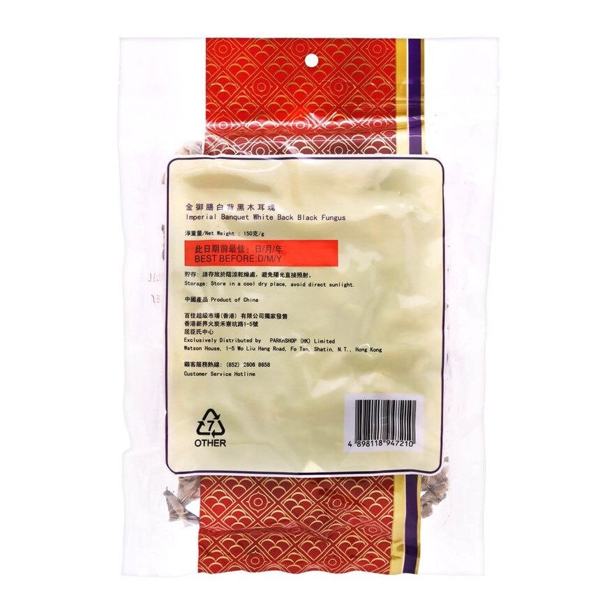 金御膳 白背黑木耳