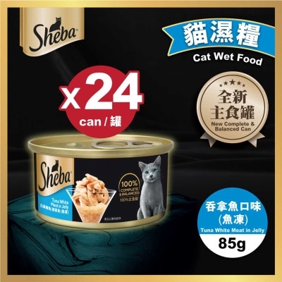 SHEBA - Sheba 罐頭吞拿魚塊(魚凍) X24罐裝