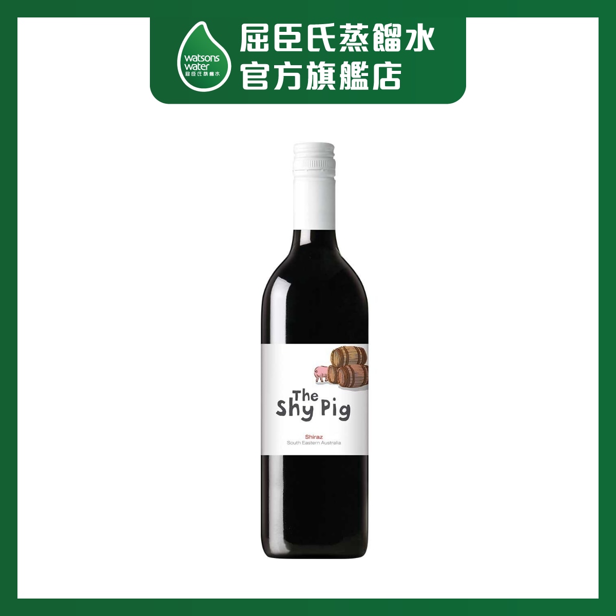 害羞的豬 西拉紅酒 Shiraz