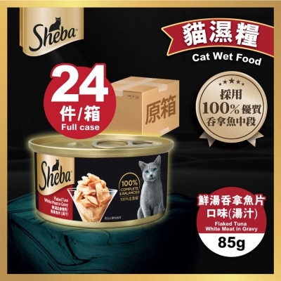 SHEBA - 原箱罐頭吞拿魚片（湯汁）