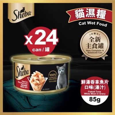 SHEBA - Sheba 罐頭吞拿魚片(湯汁) X24罐裝