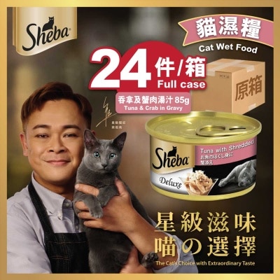 SHEBA 原箱罐頭吞拿蟹肉（湯汁）