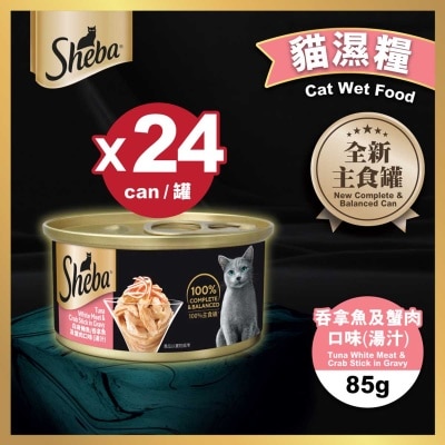 Sheba罐頭 吞拿蟹肉(湯汁) X24罐裝