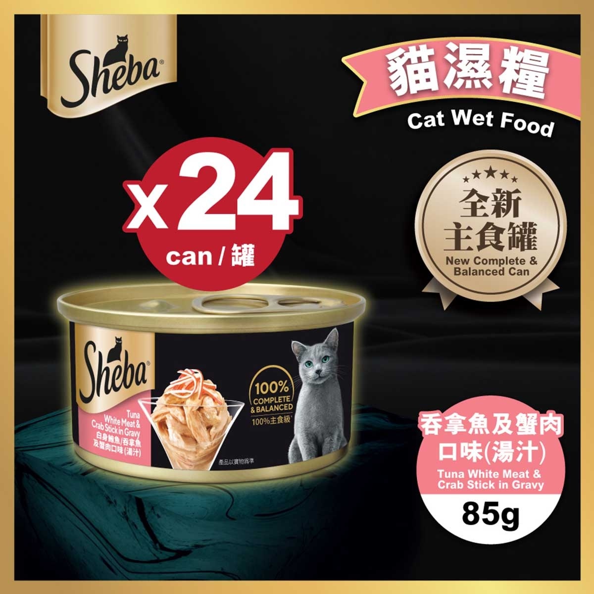 SHEBA Sheba® Tuna White Meat & Crab Stick In Gravy X 24 Cans