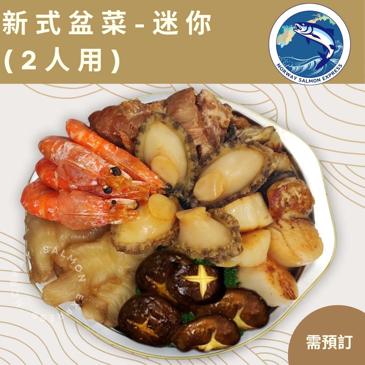 漁鮮快遞 新式盆菜2人用