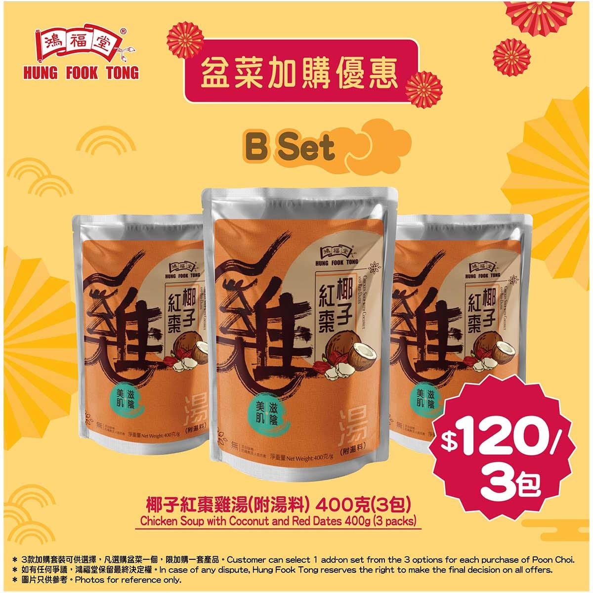 鴻福堂 (套裝B) 椰子紅棗雞湯(附湯料)(常溫)400ml x 3包裝產品不能單獨購買, 必須購買鴻福堂盆菜才可以加購購買一個盆菜, 限購1套加購產品