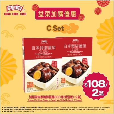 鴻福堂 (套裝C) 自家豬腳薑醋 (常溫)300g x 2包裝產品不能單獨購買, 必須購買鴻福堂盆菜才可以加購購買一個盆菜, 限購1套加購產品